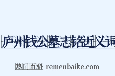 庐州钱公墓志铭近义词是什么意思的图片